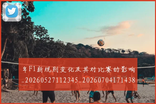 年F1新规则变化及其对比赛的影响_20260527112345_20260704171438