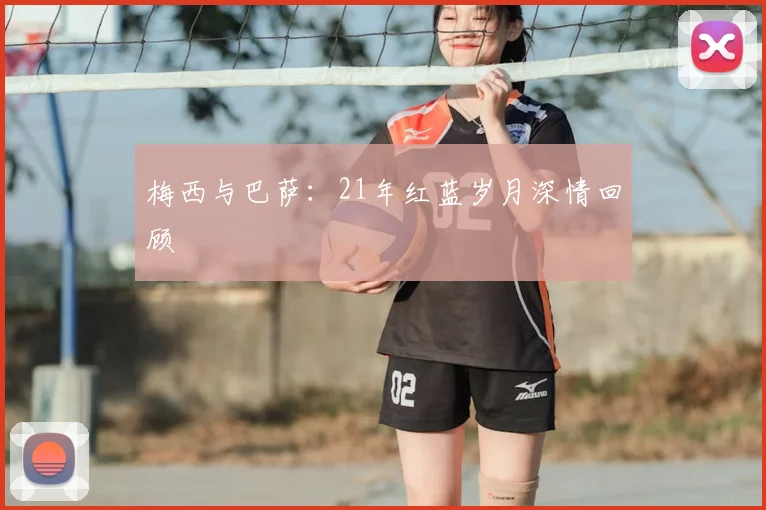 梅西与巴萨：21年红蓝岁月深情回顾