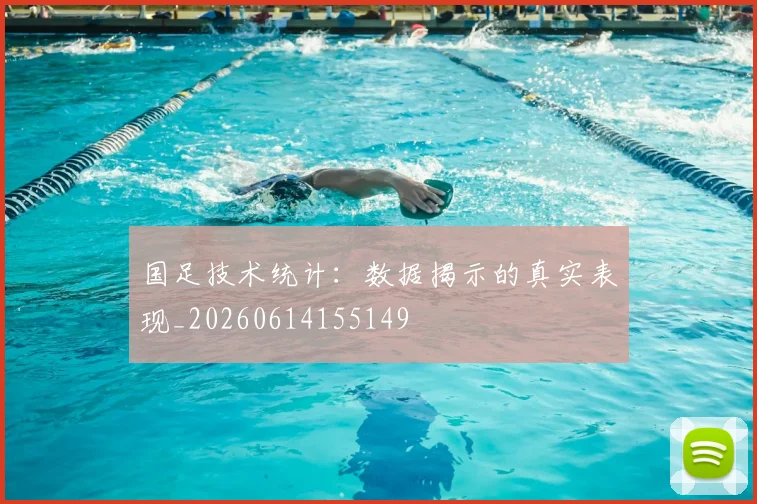 国足技术统计:数据揭示的真实表现_20260614155149