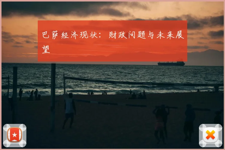 巴萨经济现状：财政问题与未来展望