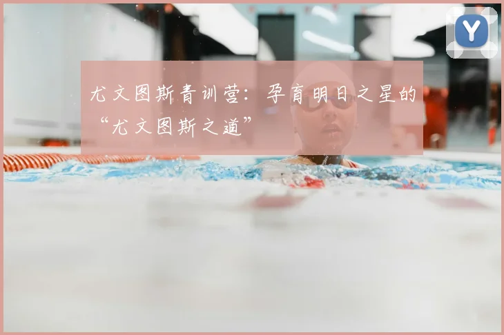 尤文图斯青训营：孕育明日之星的“尤文图斯之道”