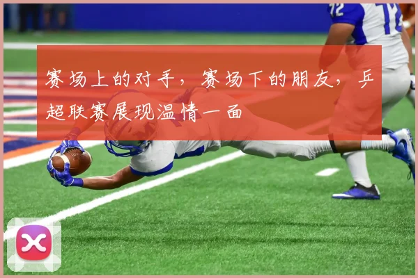 赛场上的对手，赛场下的朋友，乒超联赛展现温情一面