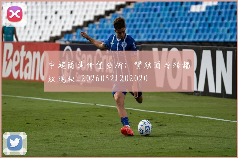 中超商业价值分析：赞助商与转播权现状_20260521202020