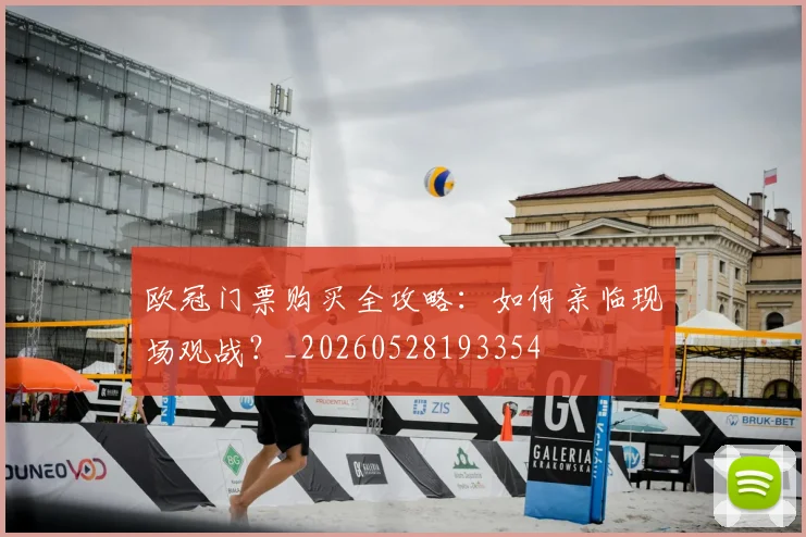 欧冠门票购买全攻略：如何亲临现场观战？_20260528193354