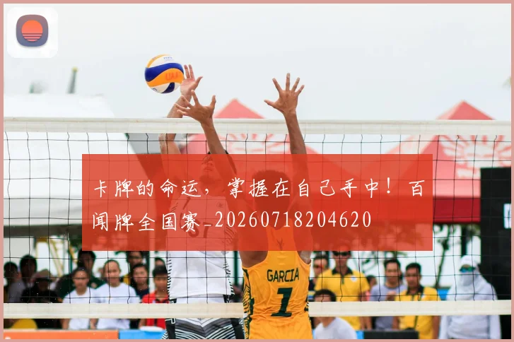 卡牌的命运,掌握在自己手中!百闻牌全国赛_20260718204620