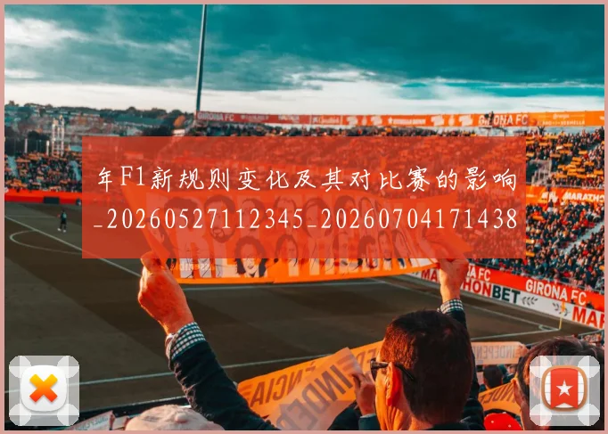 年F1新规则变化及其对比赛的影响_20260527112345_20260704171438