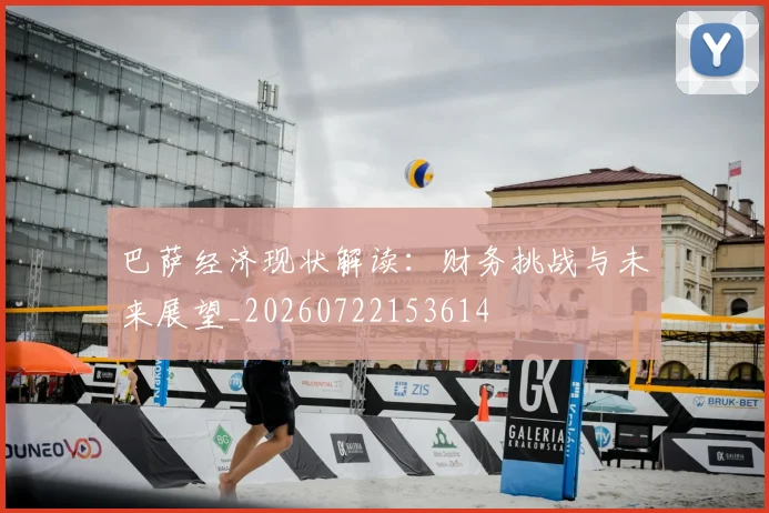 巴萨经济现状解读:财务挑战与未来展望_20260722153614