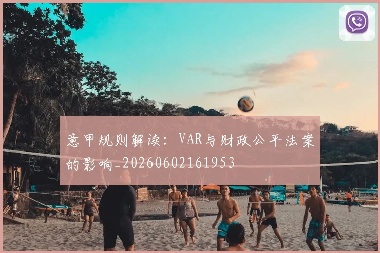 意甲规则解读:VAR与财政公平法案的影响_20260602161953