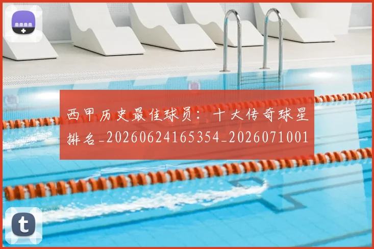 西甲历史最佳球员：十大传奇球星排名_20260624165354_20260710012225