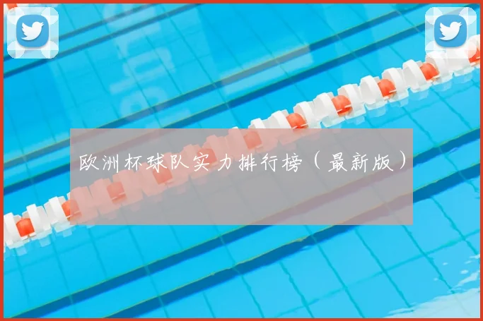 欧洲杯球队实力排行榜（最新版）