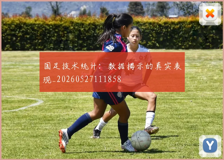 国足技术统计：数据揭示的真实表现_20260527111858