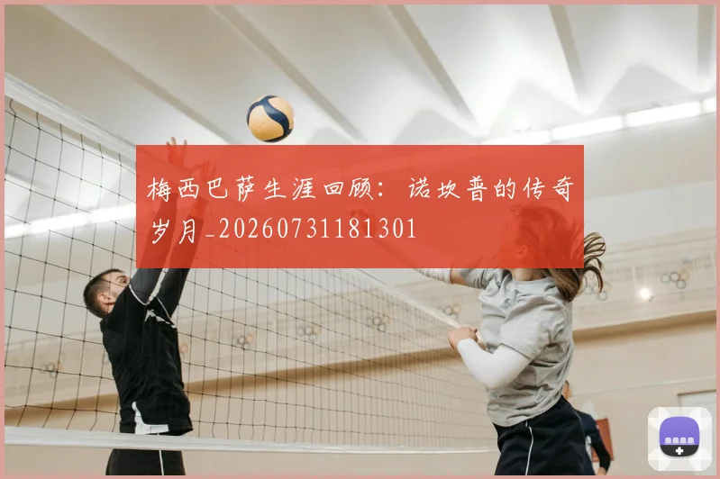 梅西巴萨生涯回顾：诺坎普的传奇岁月_20260731181301