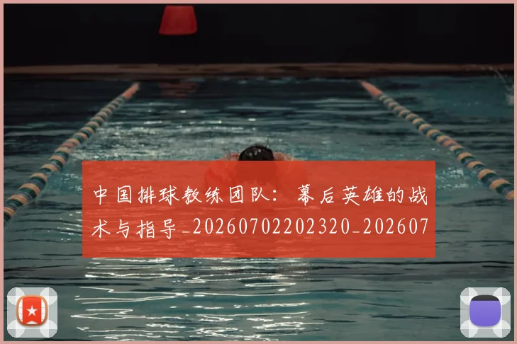 中国排球教练团队:幕后英雄的战术与指导_20260702202320_20260716181721