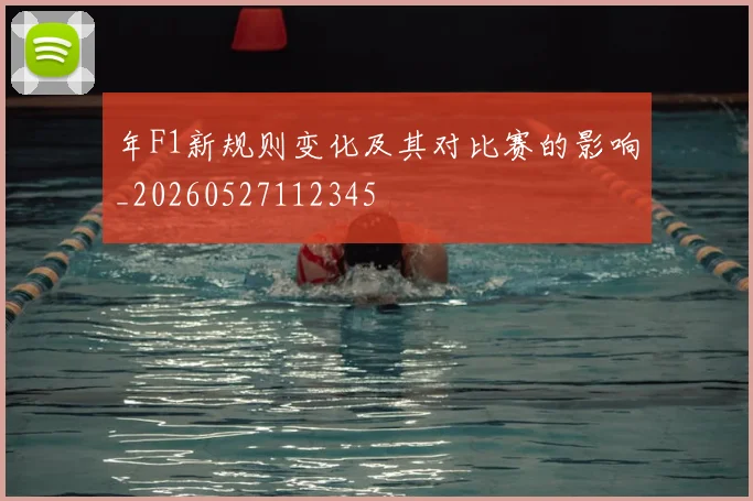 年F1新规则变化及其对比赛的影响_20260527112345