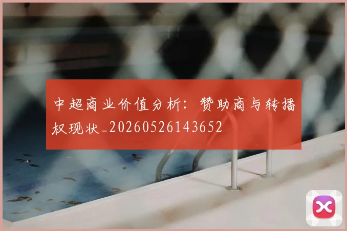 中超商业价值分析：赞助商与转播权现状_20260526143652