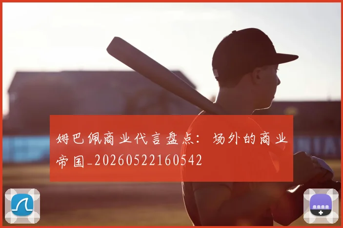 姆巴佩商业代言盘点：场外的商业帝国_20260522160542