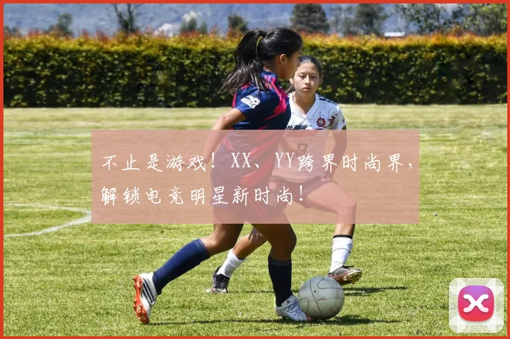 不止是游戏！XX、YY跨界时尚界，解锁电竞明星新时尚！