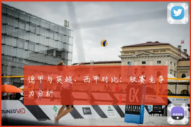 德甲与英超、西甲对比：联赛竞争力分析