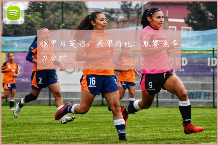 德甲与英超、西甲对比：联赛竞争力分析