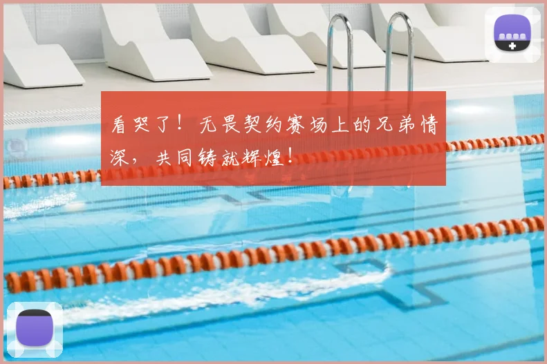 看哭了！无畏契约赛场上的兄弟情深，共同铸就辉煌！