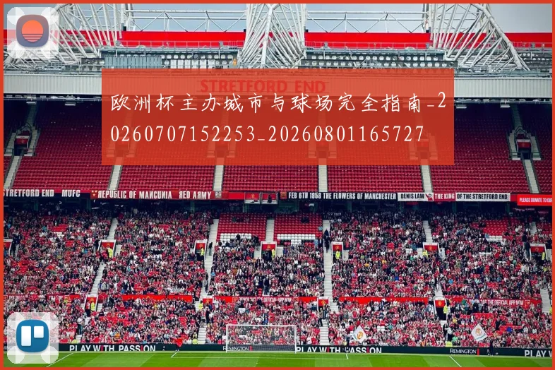 欧洲杯主办城市与球场完全指南_20260707152253_20260801165727