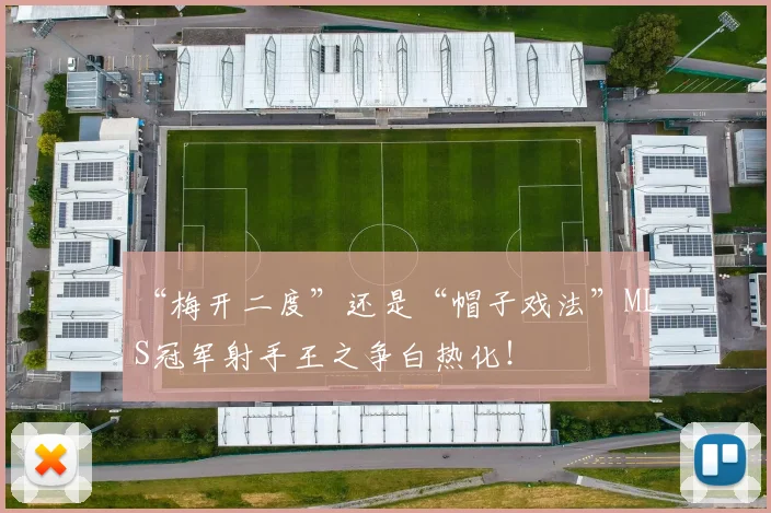 “梅开二度”还是“帽子戏法”MLS冠军射手王之争白热化！