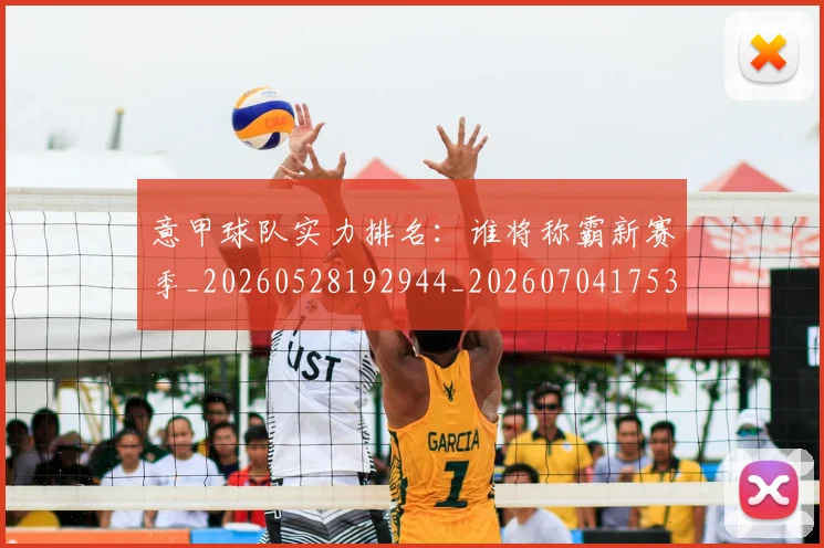 意甲球队实力排名：谁将称霸新赛季_20260528192944_20260704175340