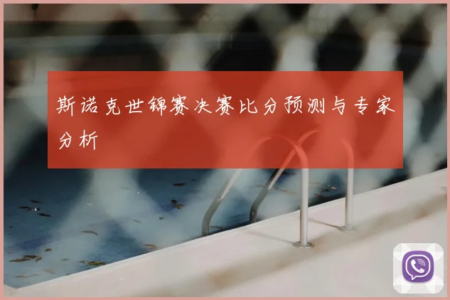 斯诺克世锦赛决赛比分预测与专家分析
