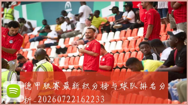 德甲联赛最新积分榜与球队排名分析_20260722162233