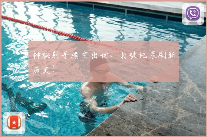 神秘射手横空出世，打破纪录刷新历史！