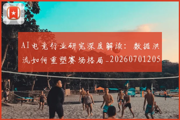 AI电竞行业研究深度解读：数据洪流如何重塑赛场格局_20260701205644