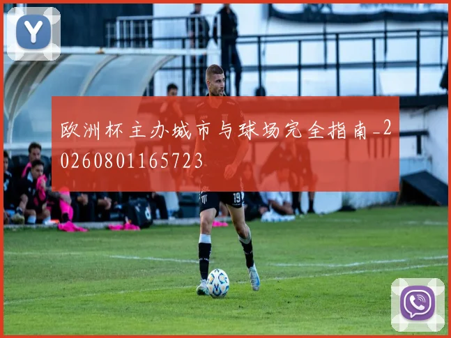 欧洲杯主办城市与球场完全指南_20260801165723