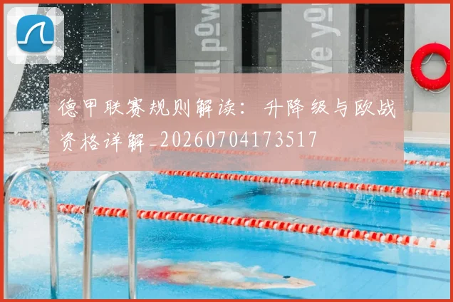 德甲联赛规则解读:升降级与欧战资格详解_20260704173517