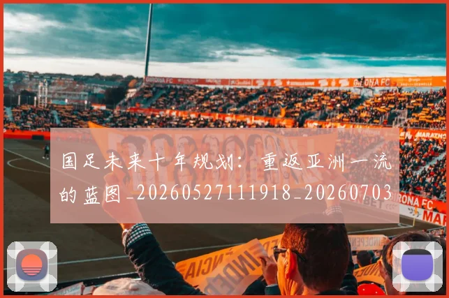 国足未来十年规划：重返亚洲一流的蓝图_20260527111918_20260703224123
