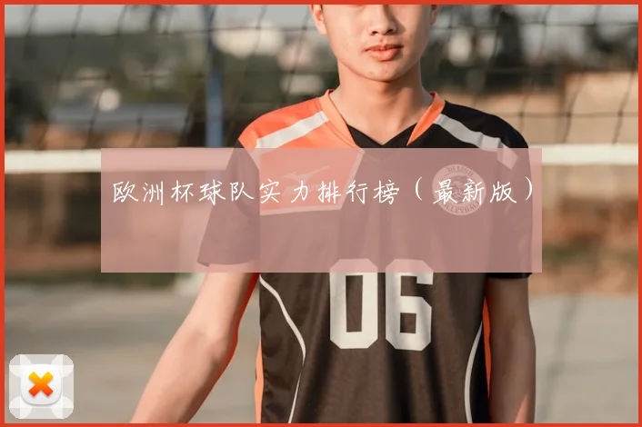 欧洲杯球队实力排行榜（最新版）