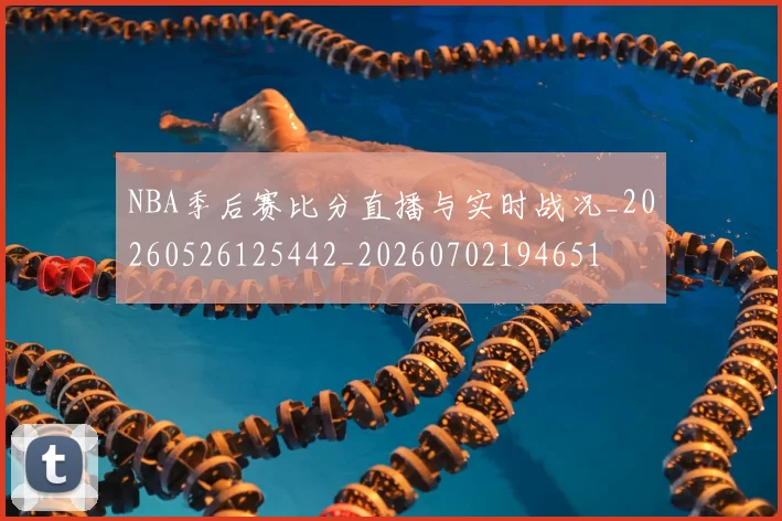 NBA季后赛比分直播与实时战况_20260526125442_20260702194651
