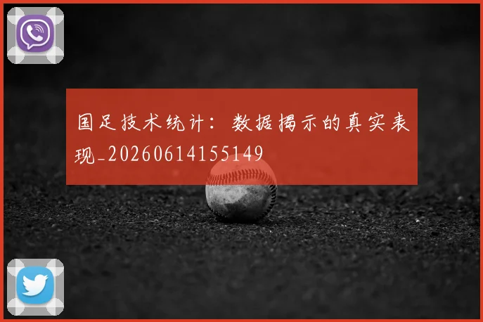 国足技术统计：数据揭示的真实表现_20260614155149