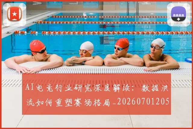 AI电竞行业研究深度解读:数据洪流如何重塑赛场格局_20260701205644