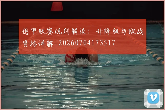 德甲联赛规则解读：升降级与欧战资格详解_20260704173517