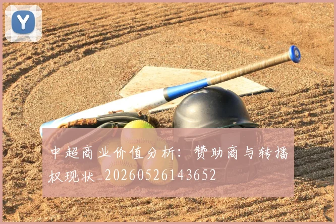 中超商业价值分析：赞助商与转播权现状_20260526143652
