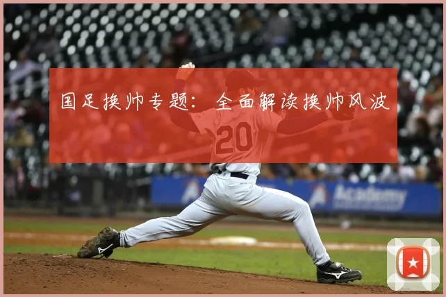 国足换帅专题：全面解读换帅风波