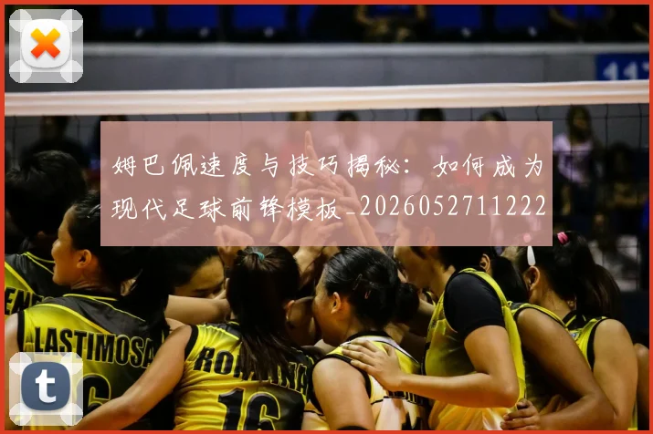姆巴佩速度与技巧揭秘:如何成为现代足球前锋模板_20260527112222_20260703232348_20260720191020