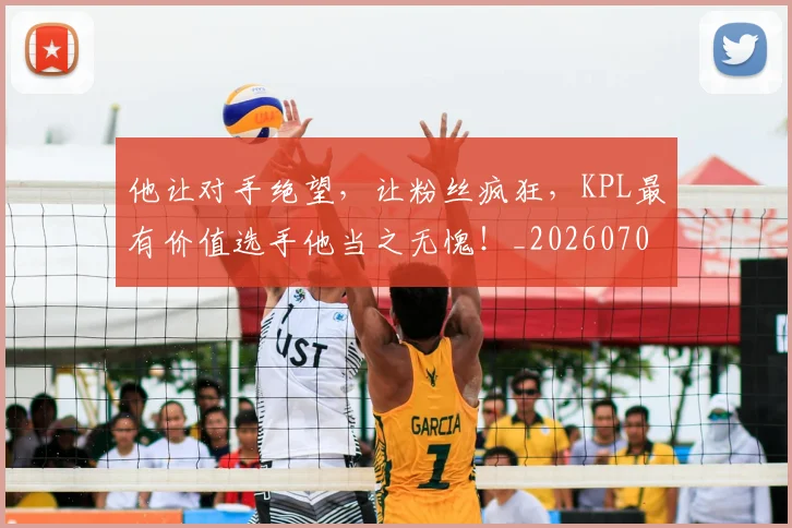 他让对手绝望,让粉丝疯狂,KPL最有价值选手他当之无愧!_20260703213712