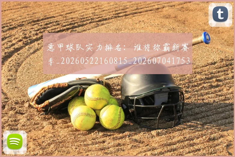 意甲球队实力排名：谁将称霸新赛季_20260522160815_20260704175338